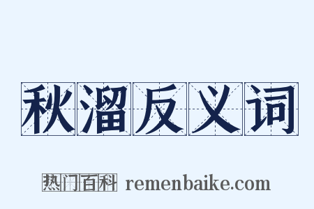 秋溜反义词是什么意思的图片